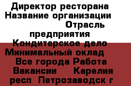 Директор ресторана › Название организации ­ Burger King › Отрасль предприятия ­ Кондитерское дело › Минимальный оклад ­ 1 - Все города Работа » Вакансии   . Карелия респ.,Петрозаводск г.